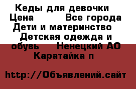 Кеды для девочки › Цена ­ 600 - Все города Дети и материнство » Детская одежда и обувь   . Ненецкий АО,Каратайка п.